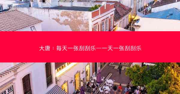 大唐：每天一张刮刮乐—一天一张刮刮乐