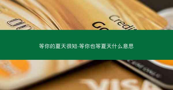 等你的夏天很短-等你也等夏天什么意思