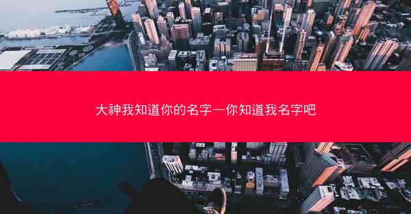 大神我知道你的名字—你知道我名字吧