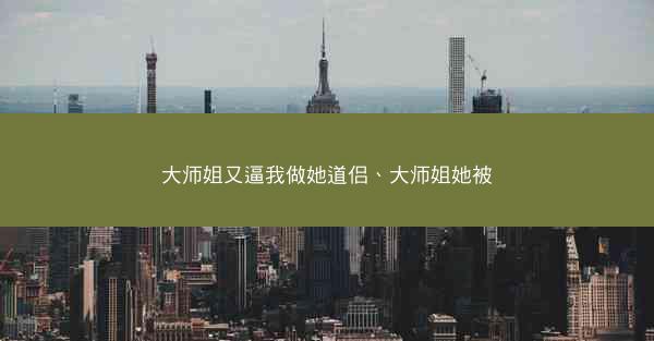 大师姐又逼我做她道侣、大师姐她被