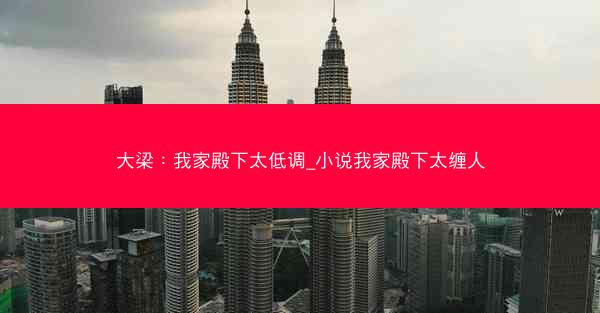 大梁：我家殿下太低调_小说我家殿下太缠人