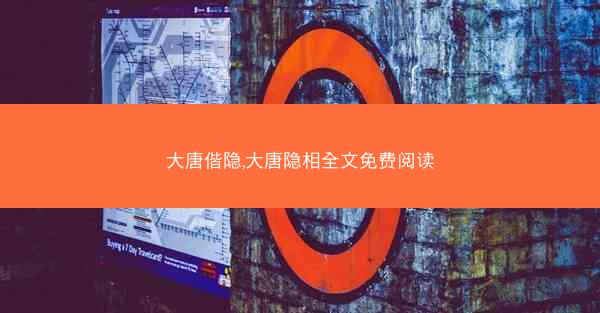 大唐偕隐,大唐隐相全文免费阅读