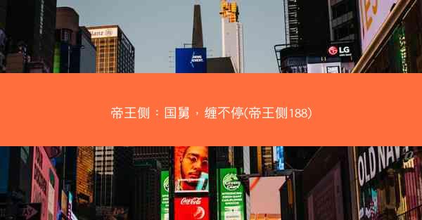 帝王侧：国舅，缠不停(帝王侧188)
