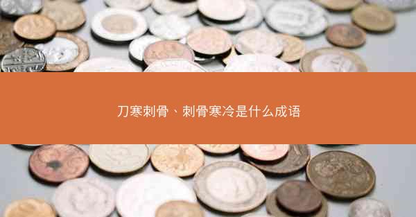 刀寒刺骨、刺骨寒冷是什么成语