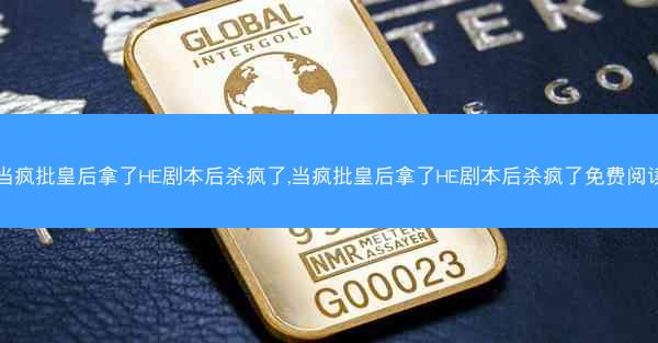 当疯批皇后拿了HE剧本后杀疯了,当疯批皇后拿了HE剧本后杀疯了免费阅读