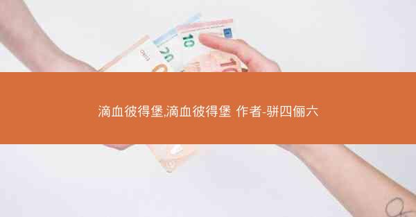 滴血彼得堡,滴血彼得堡 作者-骈四俪六
