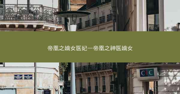 帝凰之嫡女医妃—帝凰之神医嫡女