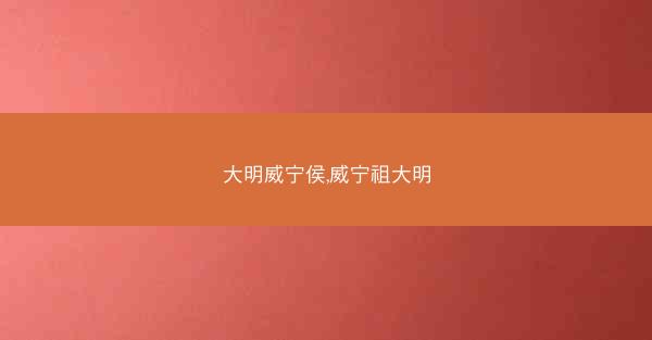 大明威宁侯,威宁祖大明