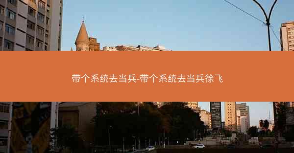 带个系统去当兵-带个系统去当兵徐飞