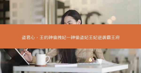 盗君心，王的神偷拽妃—神偷盗妃王妃逆袭霸王府