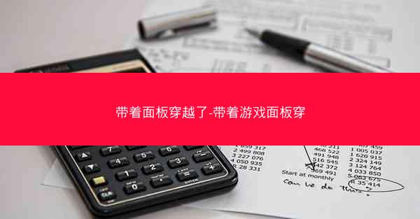 带着面板穿越了-带着游戏面板穿