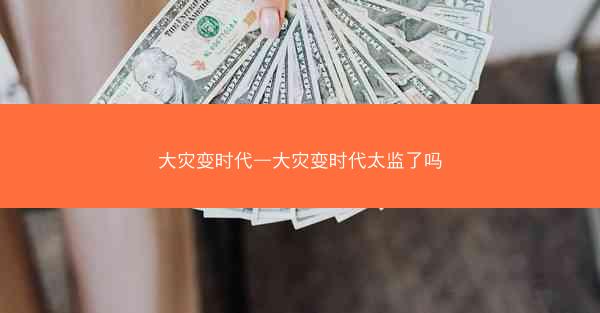 大灾变时代—大灾变时代太监了吗