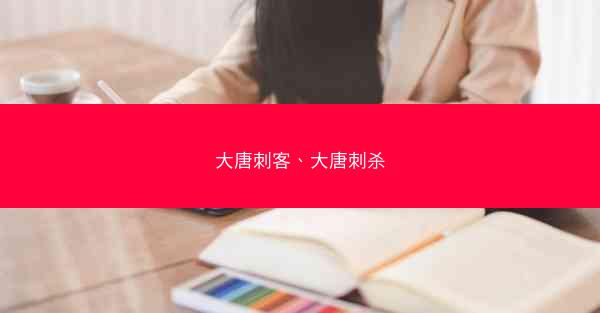 大唐刺客、大唐刺杀