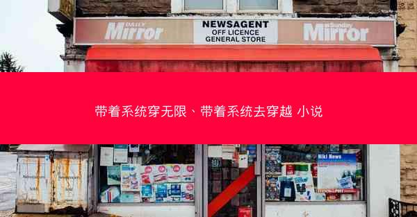 带着系统穿无限、带着系统去穿越 小说