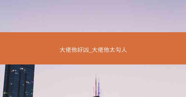 大佬他好凶_大佬他太勾人