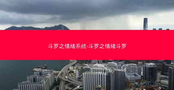 斗罗之情绪系统-斗罗之情绪斗罗