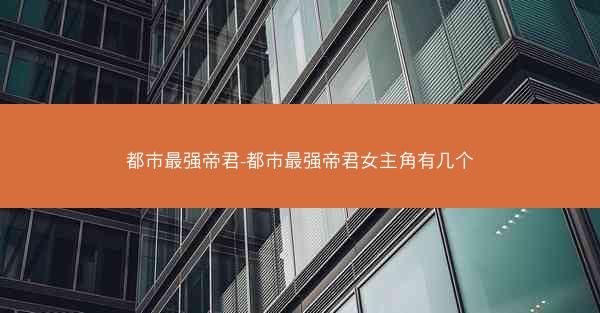 都市最强帝君-都市最强帝君女主角有几个