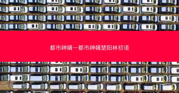都市神婿—都市神婿楚阳林初语