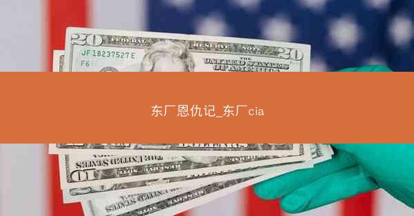 东厂恩仇记_东厂cia