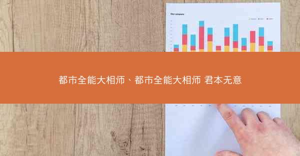 都市全能大相师、都市全能大相师 君本无意