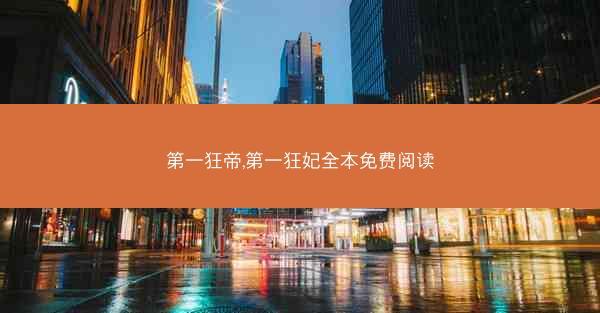 第一狂帝,第一狂妃全本免费阅读