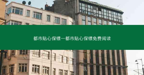 都市贴心保镖—都市贴心保镖免费阅读