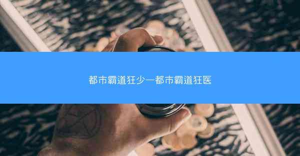 都市霸道狂少—都市霸道狂医