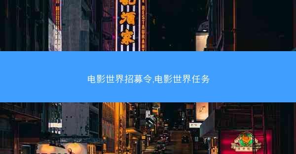 电影世界招募令,电影世界任务