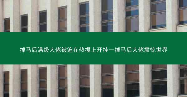 掉马后满级大佬被迫在热搜上开挂—掉马后大佬震惊世界