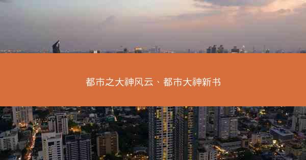 都市之大神风云、都市大神新书