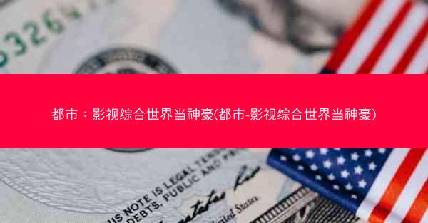 都市：影视综合世界当神豪(都市-影视综合世界当神豪)