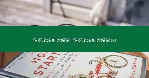 斗罗之活到大结局_斗罗之活到大结局txt
