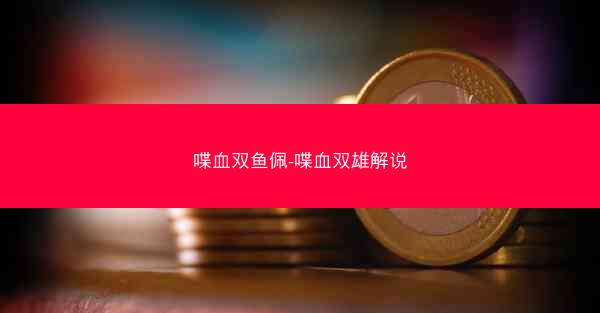 喋血双鱼佩-喋血双雄解说