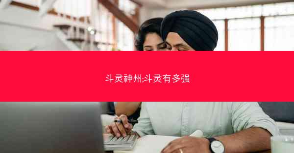斗灵神州;斗灵有多强