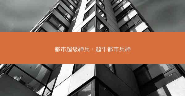 都市超级神兵、超牛都市兵神