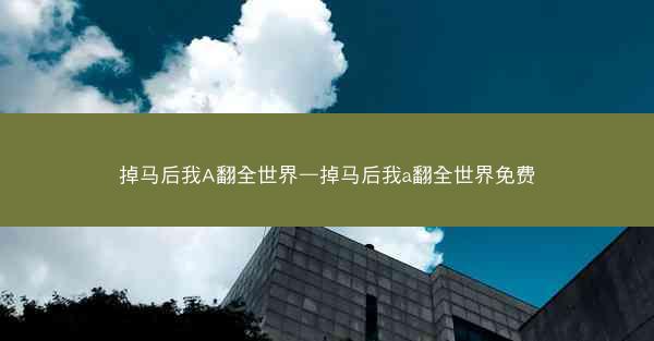 掉马后我A翻全世界—掉马后我a翻全世界免费
