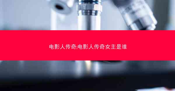 电影人传奇;电影人传奇女主是谁