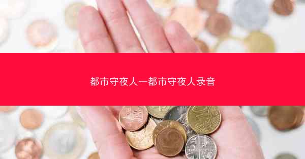 都市守夜人—都市守夜人录音