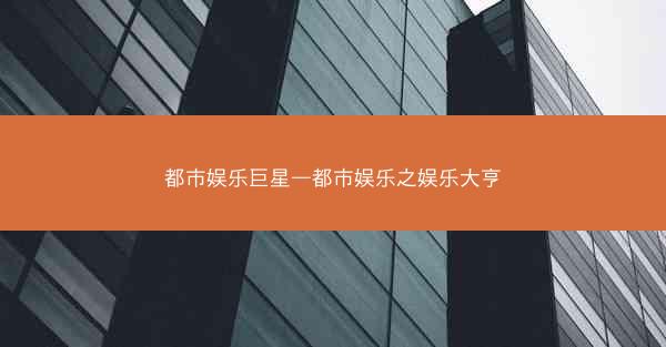 都市娱乐巨星—都市娱乐之娱乐大亨