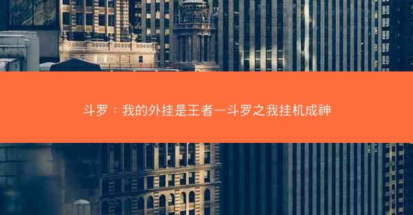 斗罗：我的外挂是王者—斗罗之我挂机成神