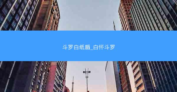 斗罗白纸扇_白怀斗罗