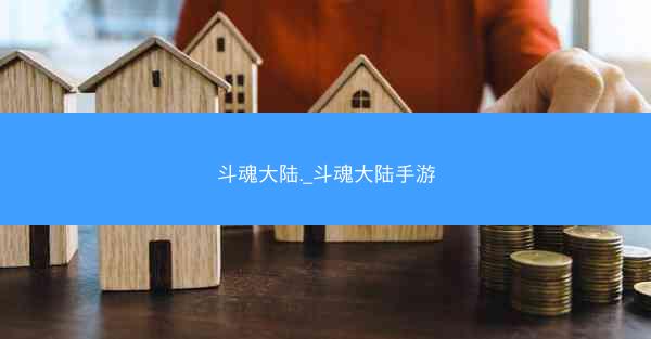 斗魂大陆._斗魂大陆手游