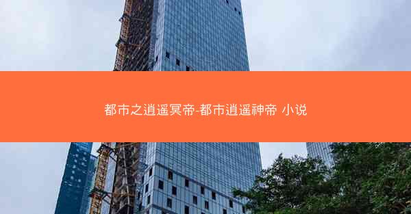都市之逍遥冥帝-都市逍遥神帝 小说