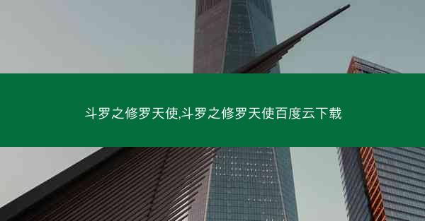 斗罗之修罗天使,斗罗之修罗天使百度云下载
