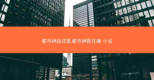 都市神品狂医,都市神医狂婿 小说