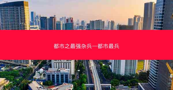 都市之最强杂兵—都市最兵