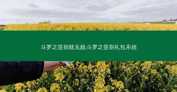 斗罗之签到就无敌;斗罗之签到礼包系统
