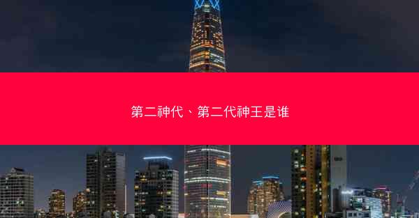 第二神代、第二代神王是谁