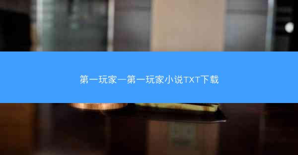第一玩家—第一玩家小说TXT下载