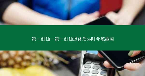 第一剑仙—第一剑仙退休后by时今笔趣阁